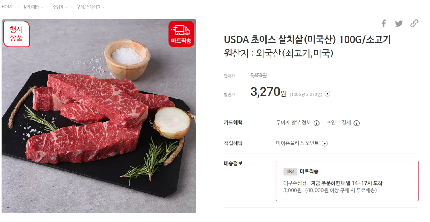 [홈플러스] 미국 USDA 초이스 살치살 100g (3,270/3,000) 4만이상... [홈플러스] 미국 USDA 초이스 살치살 100g (3,270/3,000) 4만이상 무배