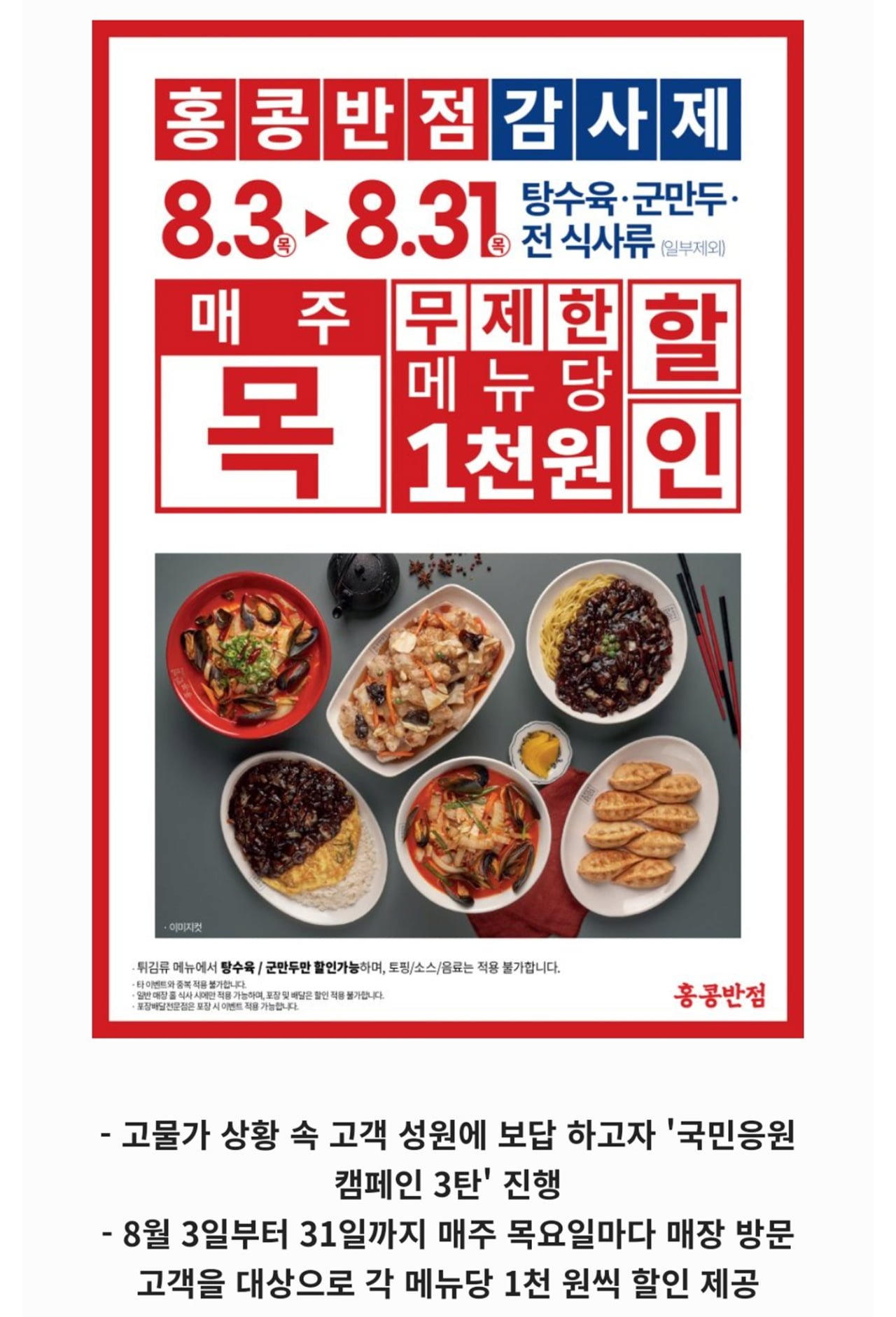 [홍콩반점] 8월 매주 목요일 1천원 할인 (8/3~8/31) - 뽐뿌:쇼핑포럼 [홍콩반점] 8월 매주 목요일 1천원 할인 (8/3~8/31)