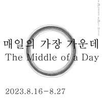 ֹȭ     (The Middle of a day)