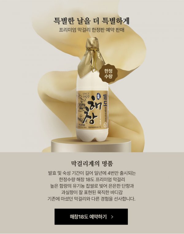 [롯데온] 해창 18도 막걸리 (135,000원/무료) - 뽐뿌:뽐뿌게시판