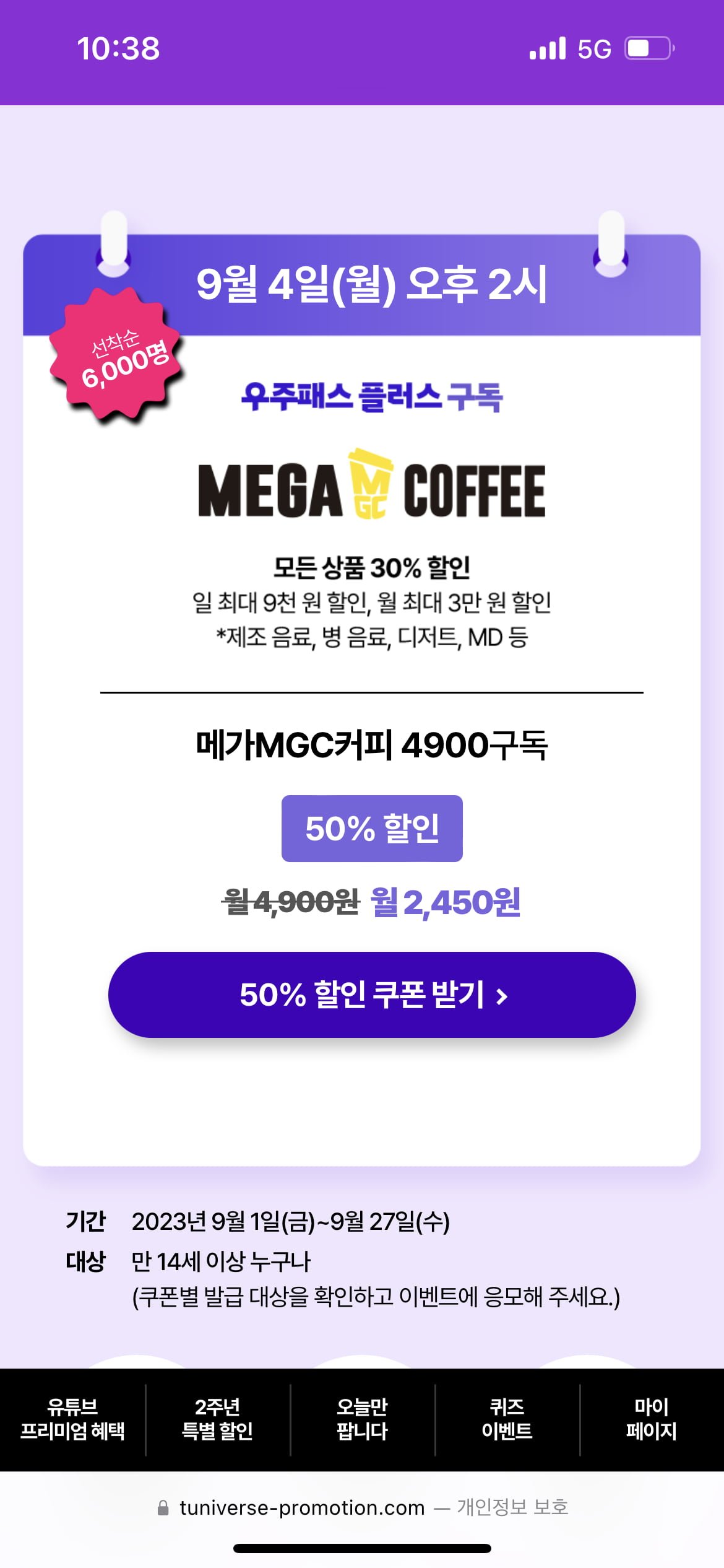 [T우주] 우주패스 플러스 메가커피 4,900 구독 50% 타임딜 - 뽐뿌:쇼핑포럼 [T우주] 우주패스 플러스 메가커피 4,900 구독 50% 타임딜