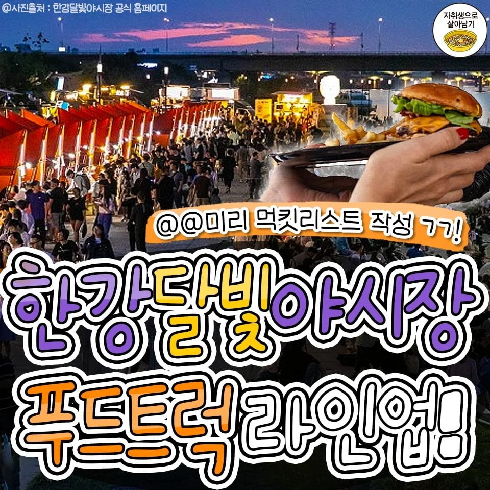 한강 달빛 야시장 푸드트럭 라인업 ㄷ..JPG - 뽐뿌:이것저것공유 한강 달빛 야시장 푸드트럭 라인업 ㄷ..JPG