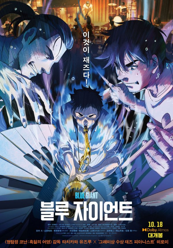 영화 블루 자이언트 포스터.jpg