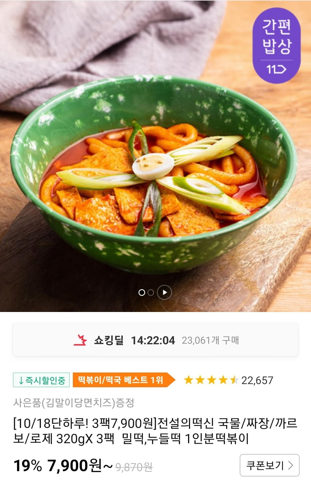 [11번가] 전설의떡신 떡볶이 국물짜장 까르보로제 320 x 3팩 / 일반떡, 누들떡, 1인분 떡볶이 (1만원이상 무배 / 최종구매가 7,900원 ) - 뽐뿌... 