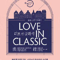 [] 귱ġŬ, Love in Classic : θƼ