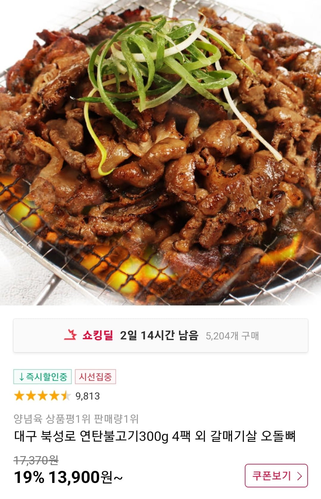 [11번가] 대구 북성로 연탄불고기 300g 4팩 (13,900원/무료) - 뽐뿌:뽐뿌게시판 [11번가] 대구 북성로 연탄불고기 300g 4팩 (13,900원/무료)