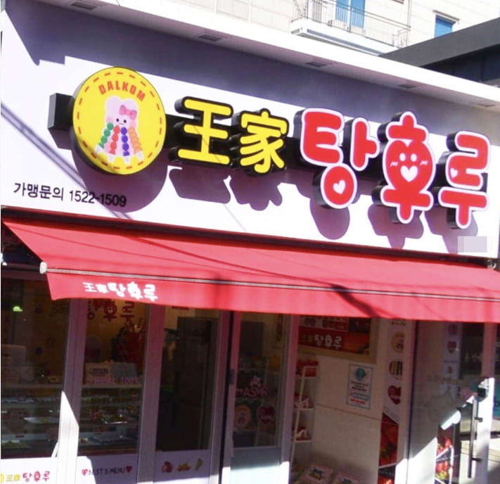골목마다 마구마구 생기던 왕가탕후루, 결국 터질게 터졌다? - 뽐뿌:자유게시판 골목마다 마구마구 생기던 왕가탕후루, 결국 터질게 터졌다?