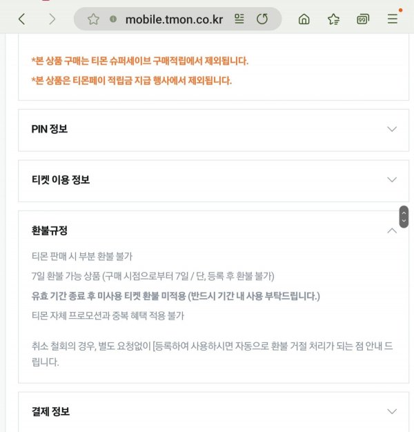 티몬이나 위메프 컬처랜드 구매시 7일이내 취소 가능할까요? - 뽐뿌