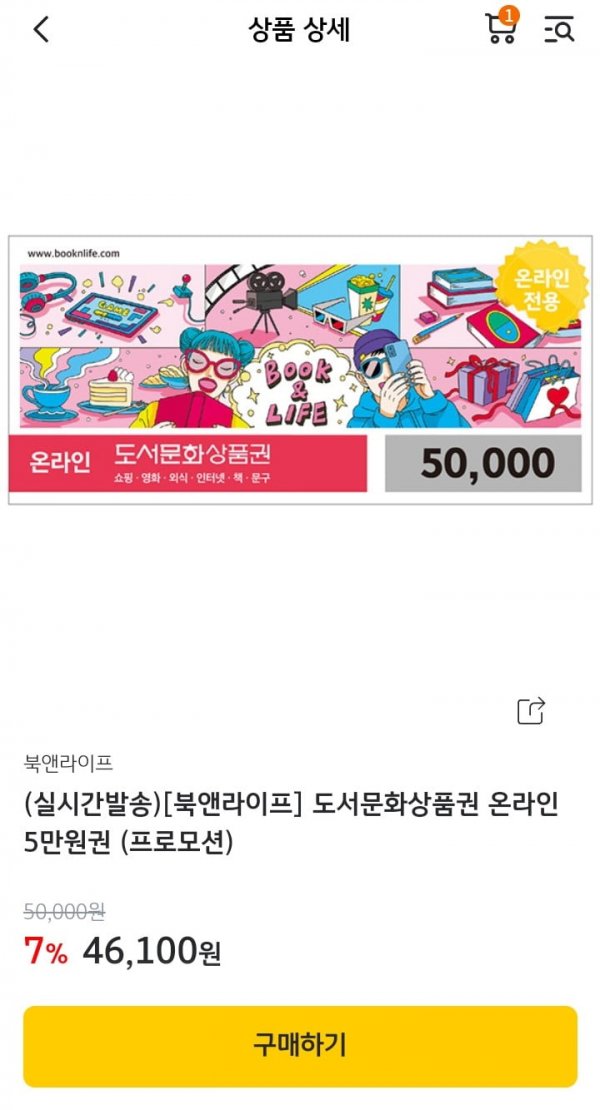 Kbpay] 북앤라이프 상품권 5만원권 (46,100/무배) - 뽐뿌:뽐뿌게시판