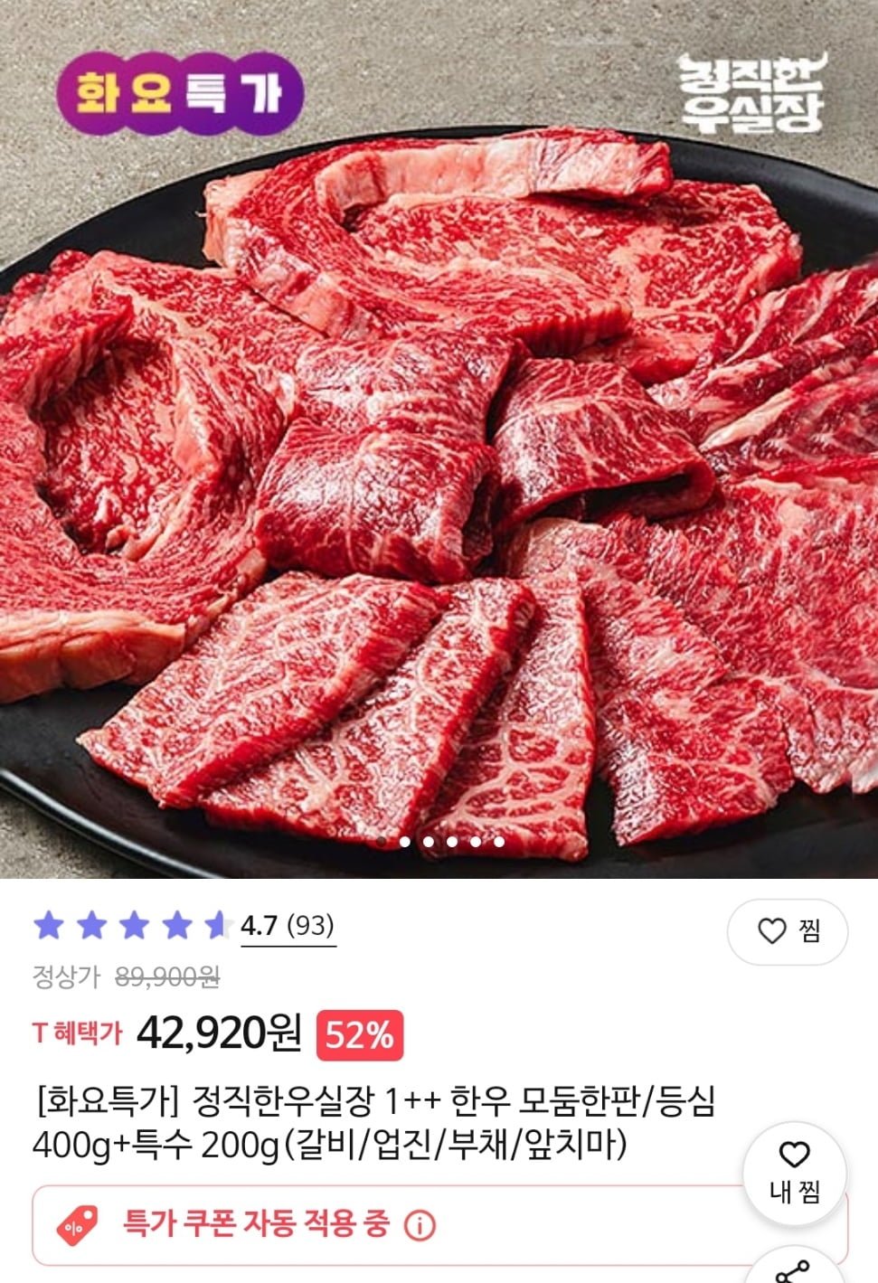 [T딜] 1++ 한우 모듬한판 등심 400g+특수 200g (42,920원/무료) - 뽐뿌:뽐뿌게시판 [T딜] 1++ 한우 모듬한판 등심 400g+특수 200g (42,920원... 