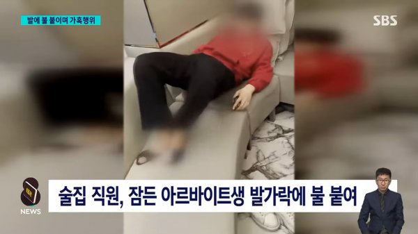 _발이 타, 뭐해_ 말려도 가혹행위…촬영해 SNS 공유까지 _ SBS 8뉴스 0-31 screenshot.png