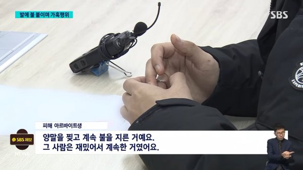 _발이 타, 뭐해_ 말려도 가혹행위…촬영해 SNS 공유까지 _ SBS 8뉴스 1-8 screenshot.png