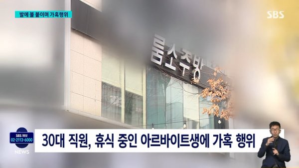_발이 타, 뭐해_ 말려도 가혹행위…촬영해 SNS 공유까지 _ SBS 8뉴스 0-56 screenshot.png