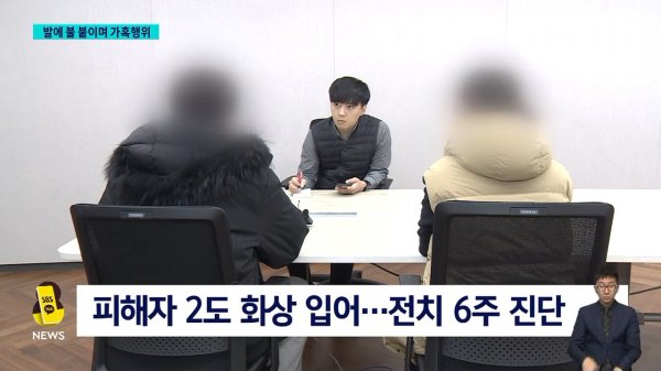 _발이 타, 뭐해_ 말려도 가혹행위…촬영해 SNS 공유까지 _ SBS 8뉴스 1-4 screenshot.png