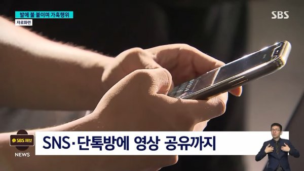 _발이 타, 뭐해_ 말려도 가혹행위…촬영해 SNS 공유까지 _ SBS 8뉴스 1-12 screenshot.png
