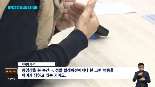 _발이 타, 뭐해_ 말려도 가혹행위…촬영해 SNS 공유까지 _ SBS 8뉴스 1-18 screenshot.png