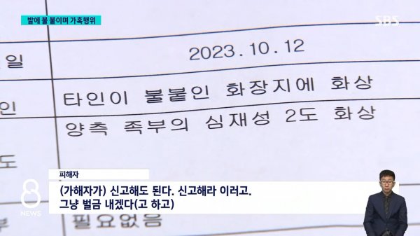 _발이 타, 뭐해_ 말려도 가혹행위…촬영해 SNS 공유까지 _ SBS 8뉴스 1-36 screenshot.png
