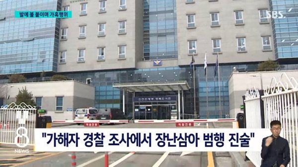 _발이 타, 뭐해_ 말려도 가혹행위…촬영해 SNS 공유까지 _ SBS 8뉴스 1-41 screenshot.png