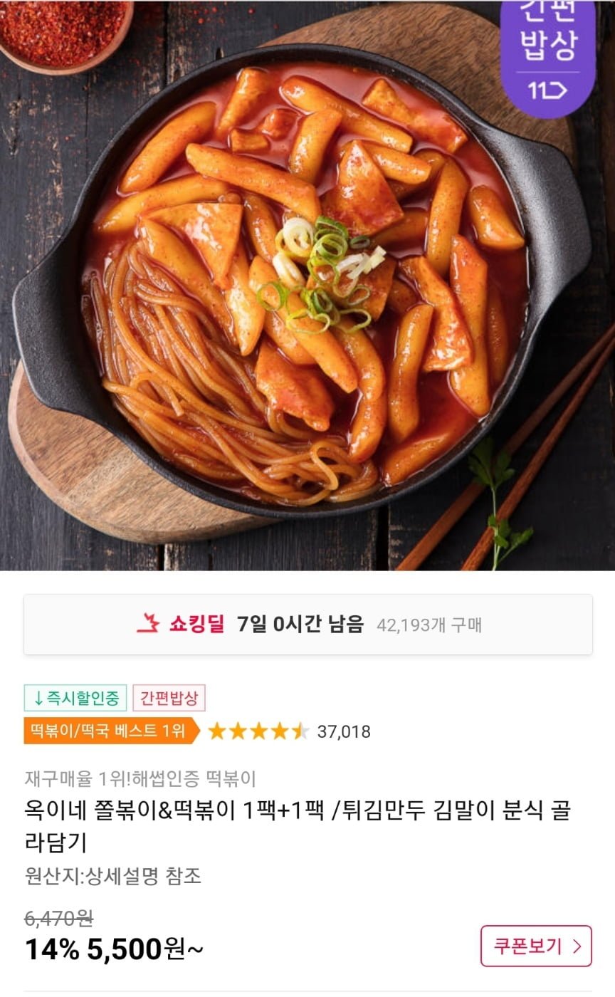 [11번가]옥이네 쫄볶이&떡볶이 1팩+1팩 /튀김만두 김말이 분식 골라담기(2,750원/무배) - 뽐뿌:뽐뿌게시판 [11번가]옥이네 쫄볶이&떡볶이 1팩... 