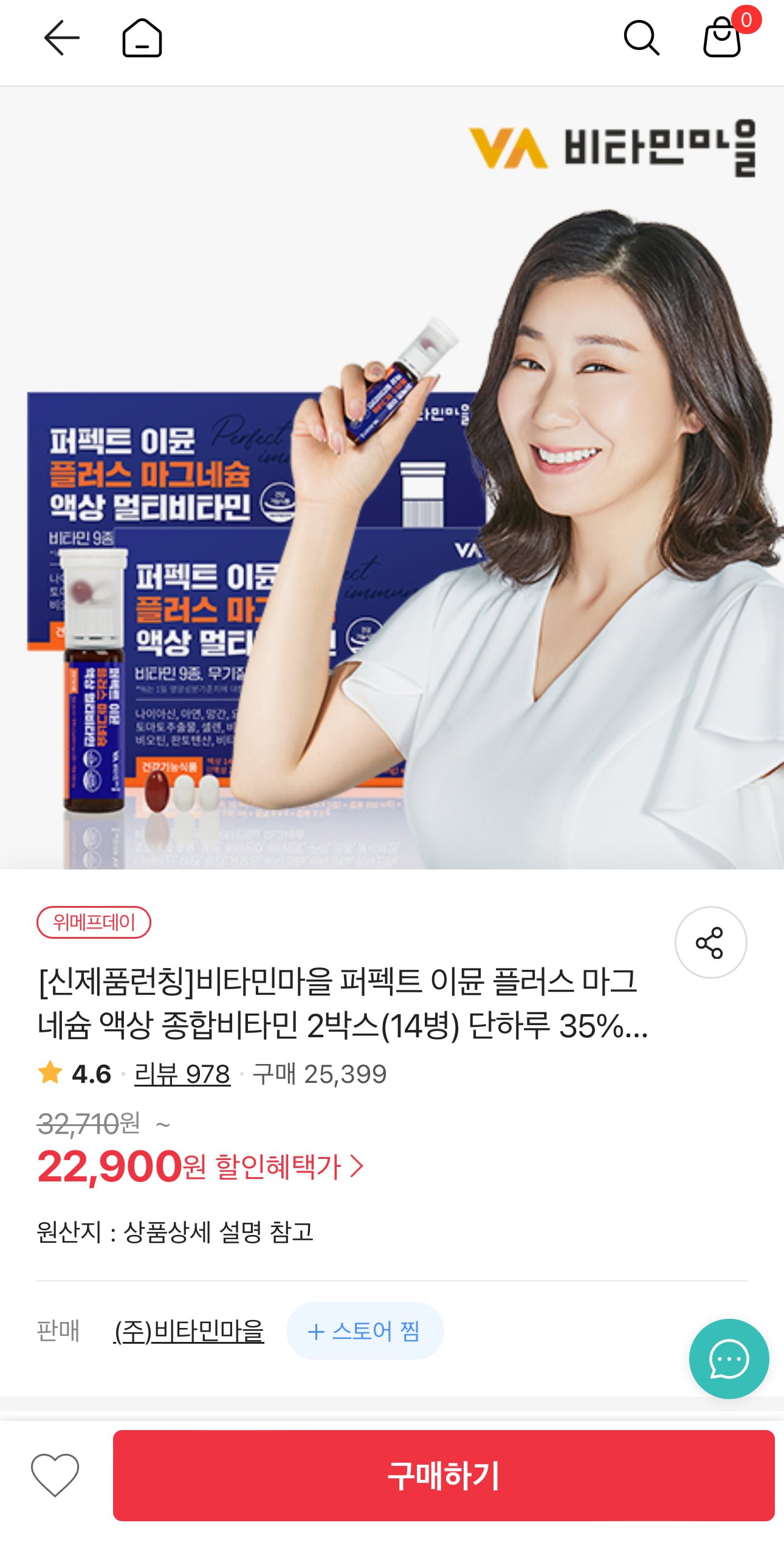 [위메프] 비타민마을 퍼펙트 이뮨 플러스 마그네슘 액상 종합비타민 2박스 (22,900원/무료) - 뽐뿌:뽐뿌게시판 [위메프] 비타민마을 퍼펙트... 