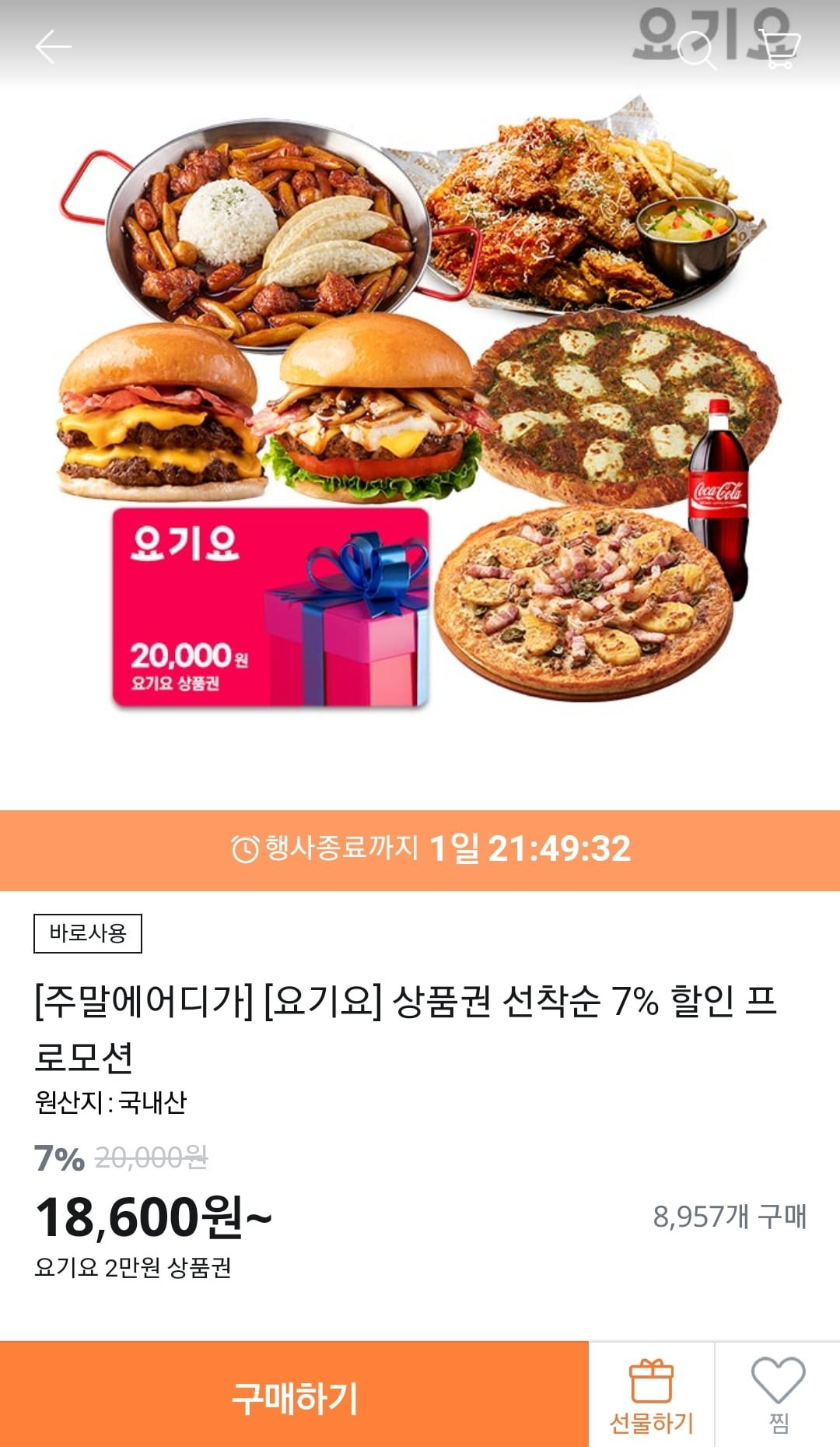 [티몬] 요기요 2만원권 페이코 포인트결제 930원 적립 (18600원/무료)... [티몬] 요기요 2만원권 페이코 포인트결제 930원 적립 (18600원... 