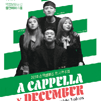 [] ũ ⿬ȸ A CAPPELLA X DECEMBER