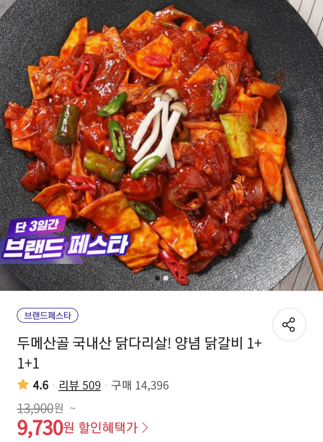 [위메프] 두메산골 국내산 닭다리살 양념 닭갈비 1+1+1 (9,730원/무료)... [위메프] 두메산골 국내산 닭다리살 양념 닭갈비 1+1+1 (9,730원/무료)
