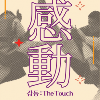ֽøðߴ, : The Touch