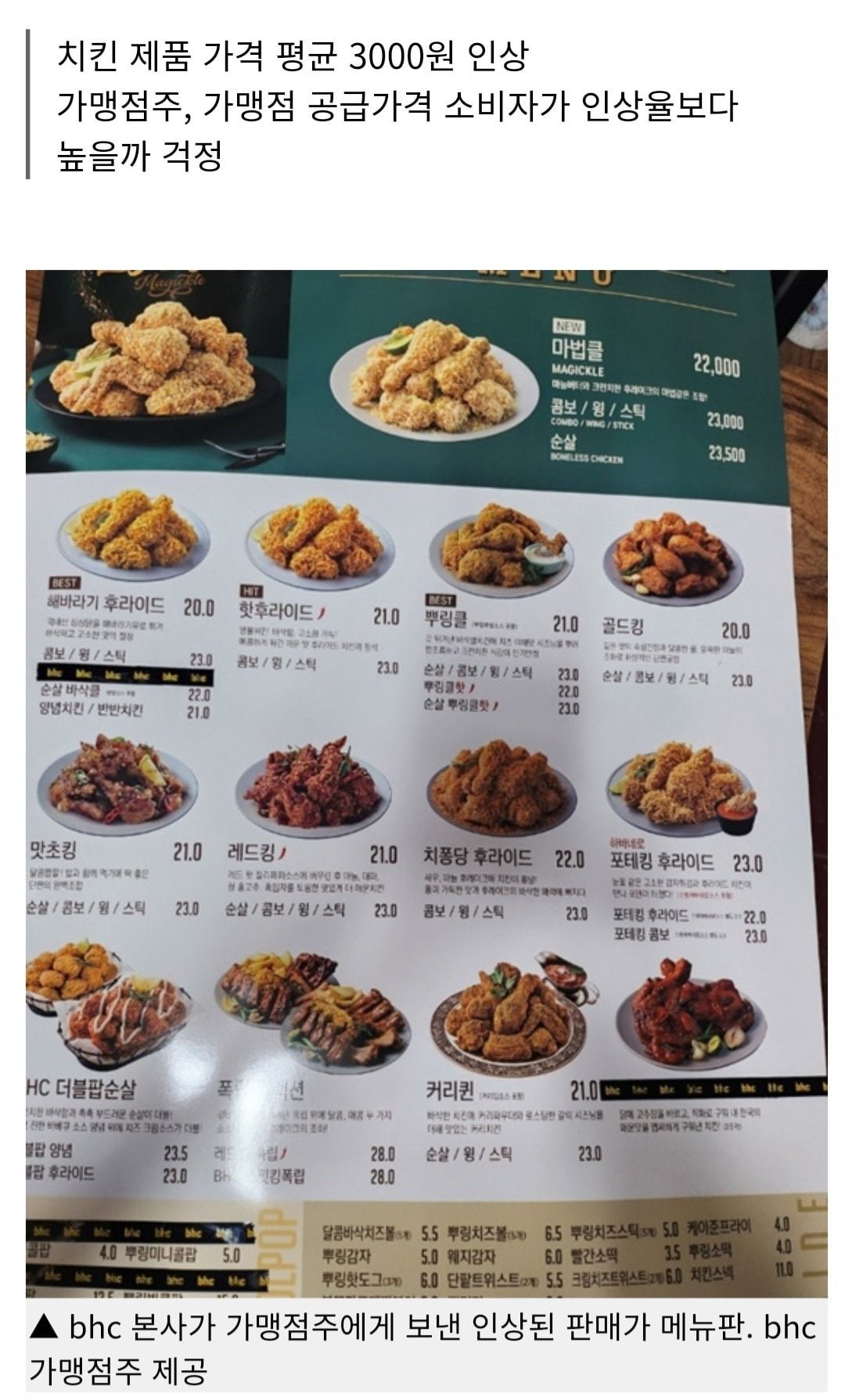 단독) bhc, 치킨 소비자 가격 평균 17% 인상한다 - 뽐뿌:자유게시판 단독) bhc, 치킨 소비자 가격 평균 17% 인상한다
