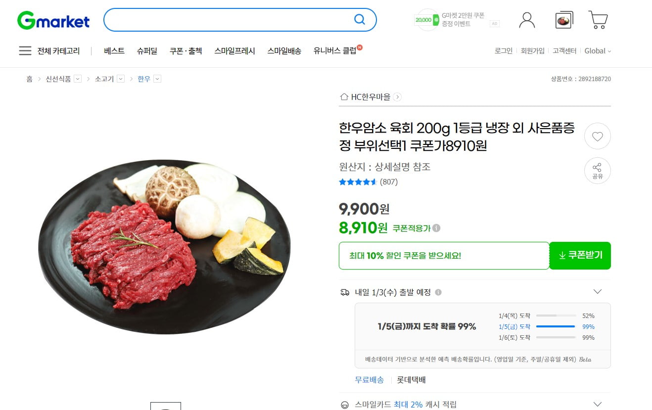[슈퍼딜/지마켓]HC한우마을 1등급한우암소 육회200g 선택1 쿠폰가8... 1등급한우암소 육회200g 선택1 쿠폰가8,910원 사은품증정
