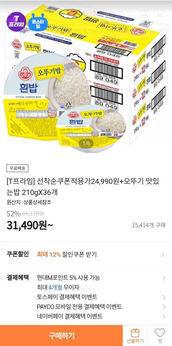 티몬] 오뚜기 맛있는밥 210Gx36개 (24,990원/무료) - 뽐뿌:뽐뿌게시판