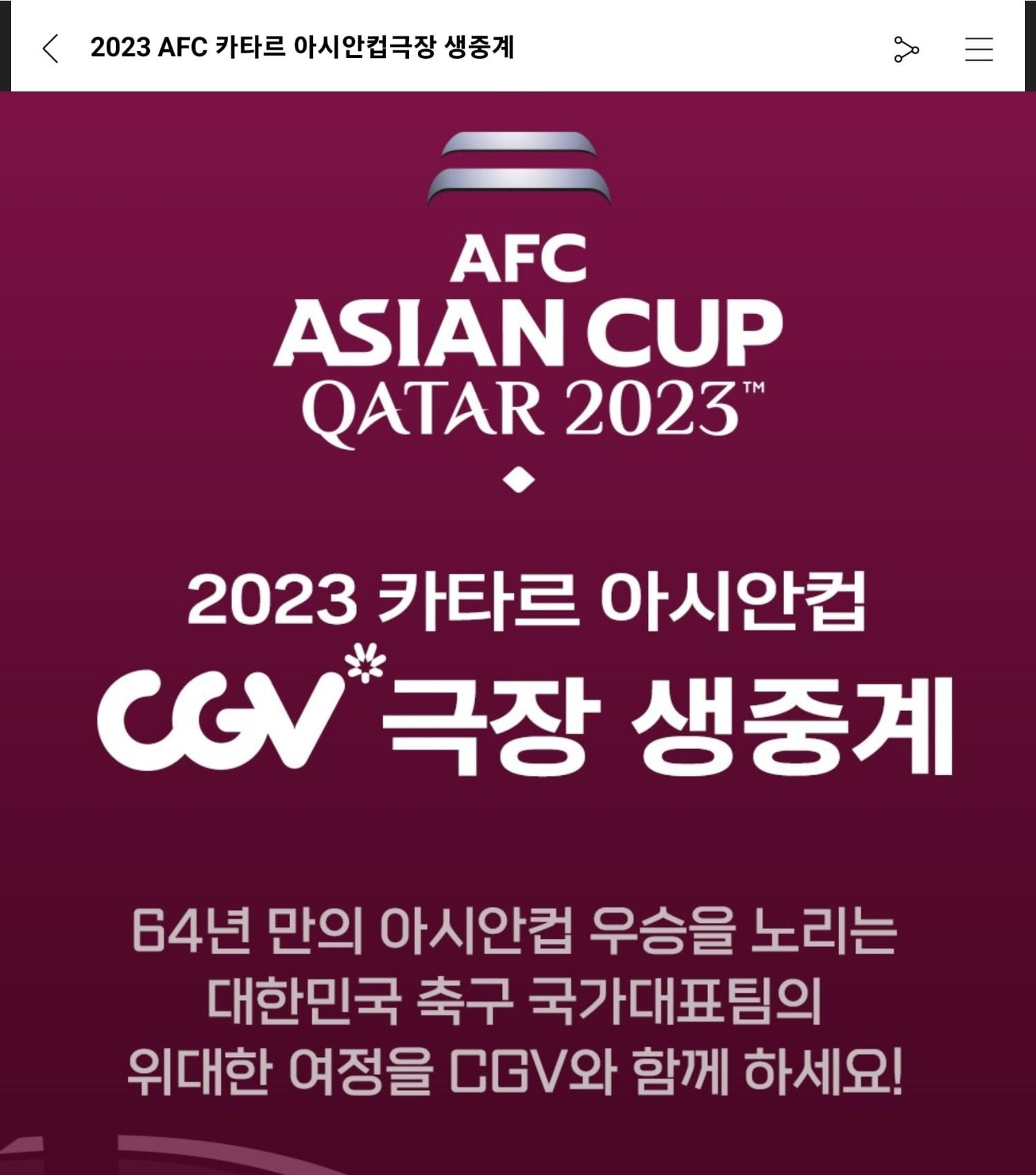 아시안컵 cgv극장서 중계하는군요 - 뽐뿌:자유게시판 아시안컵 cgv극장서 중계하는군요