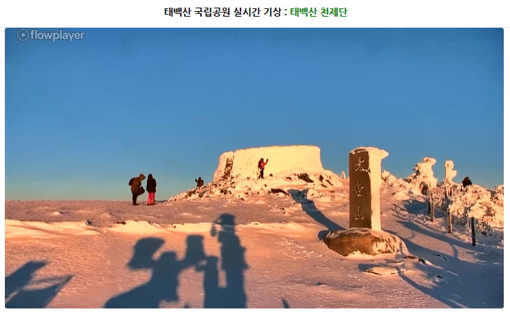실시간 태백산 천제단 cctv.. jpg - 뽐뿌:자유게시판 실시간 태백산 천제단 cctv.. jpg