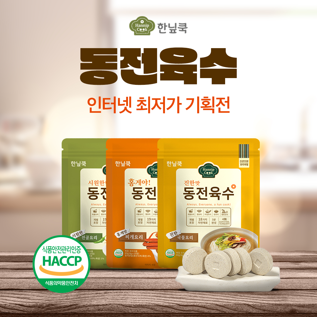 [스타일씨] 한닢쿡 동전육수 인터넷 최저가 기획전 1+1+1(인터넷... [스타일씨] 한닢쿡 동전육수 인터넷 최저가 기획전 1+1+1(인터넷... 