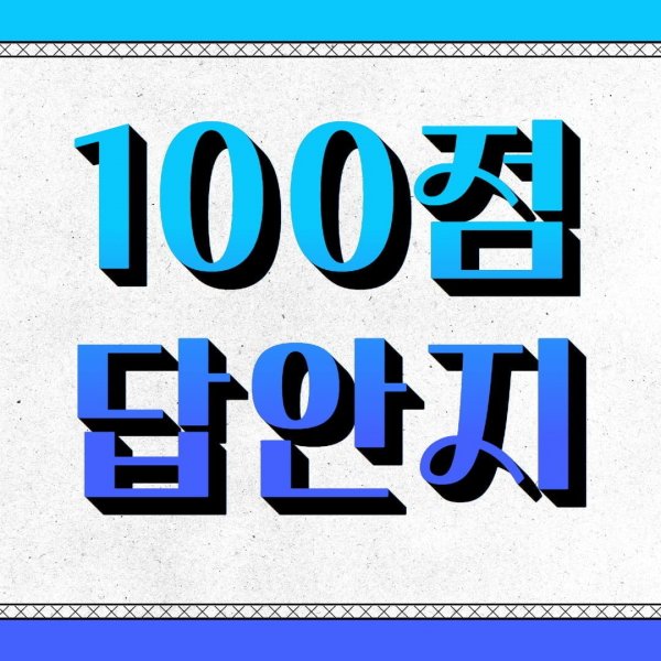 100점답안지.png