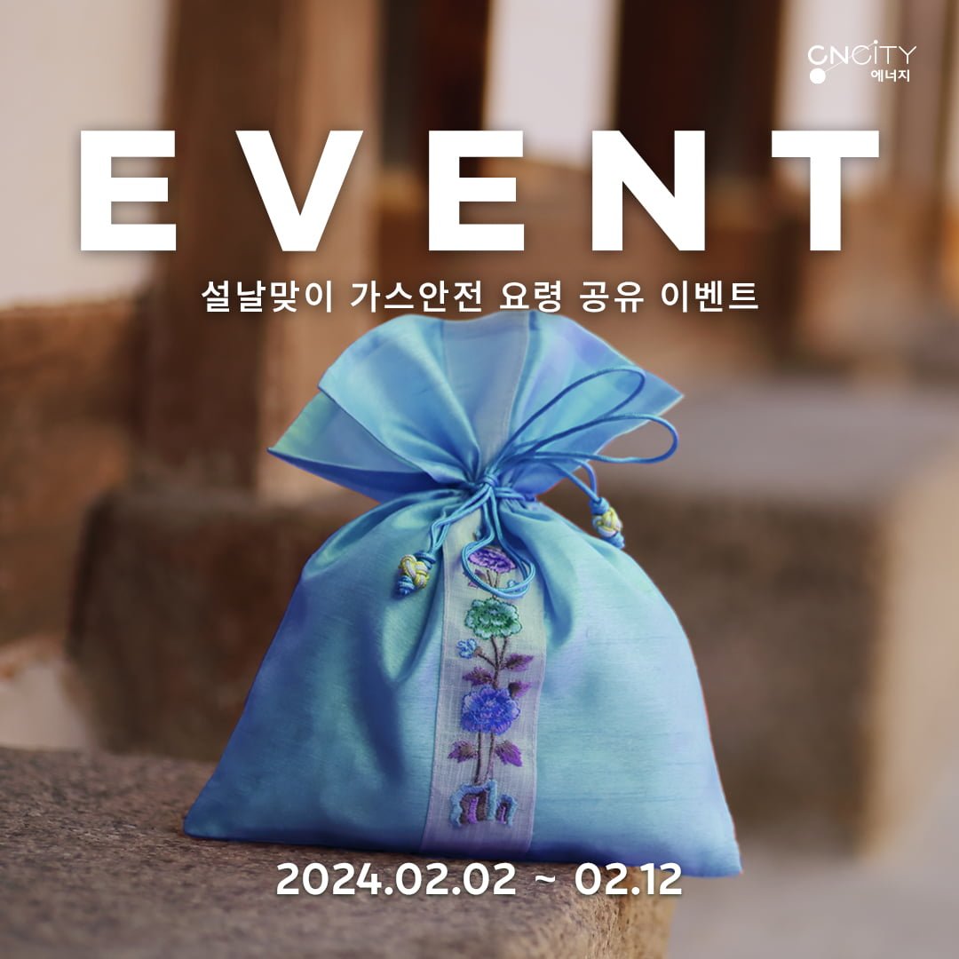 [CNCITY에너지] 설날 맞이 가스안전 요령 공유 이벤트 - 뽐뿌:이벤트게시판 [CNCITY에너지] 설날 맞이 가스안전 요령 공유 이벤트