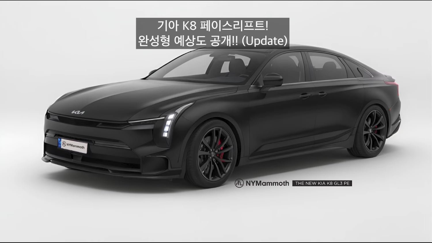 뽐뿌 신형 K8 페이스리프트 예상도 Update