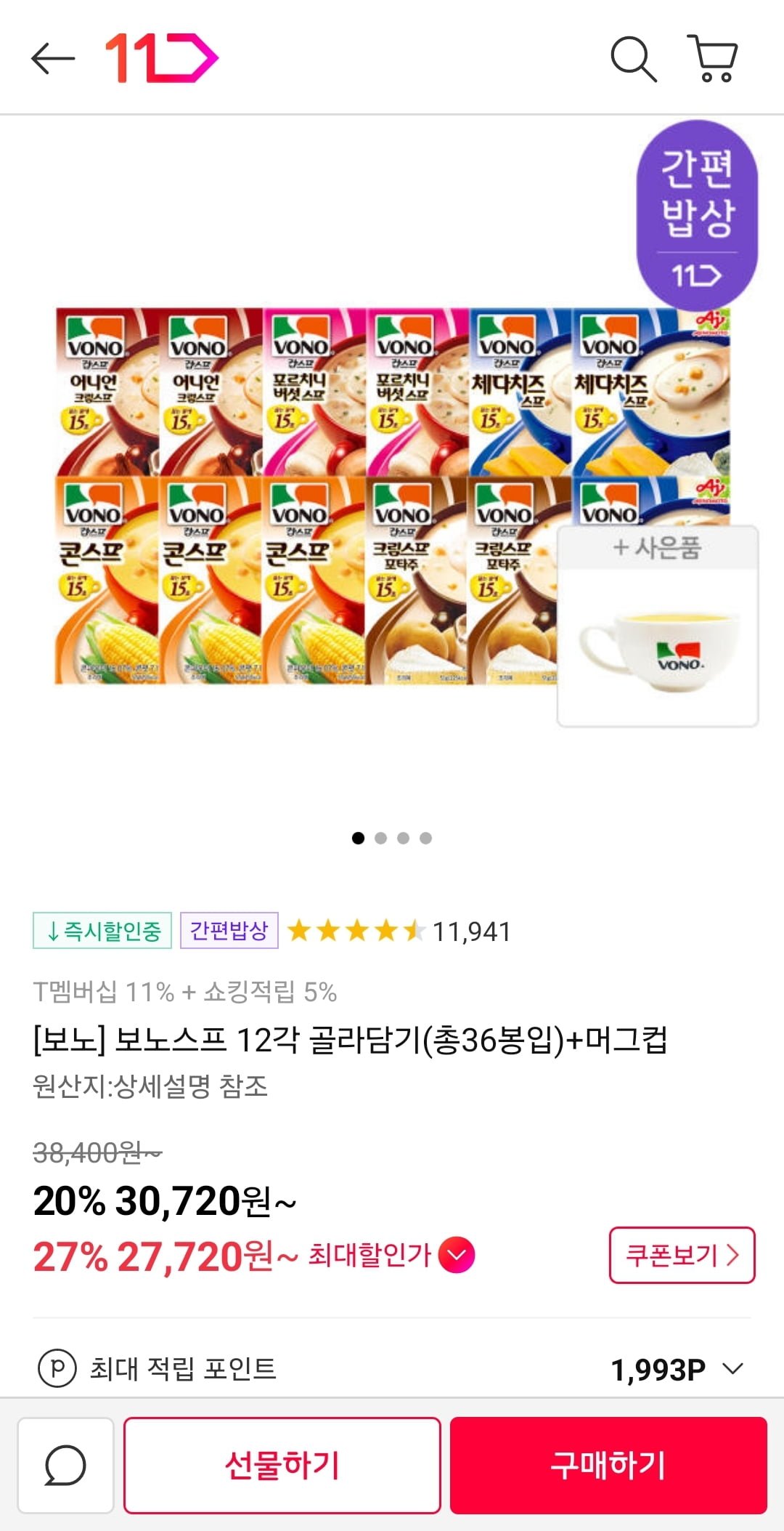 [11번가]보노스프 12각 머그컵 골라담기 총 36봉입(30,720원/무료)... [11번가]보노스프 12각 머그컵 골라담기 총 36봉입(30,720원/무료)