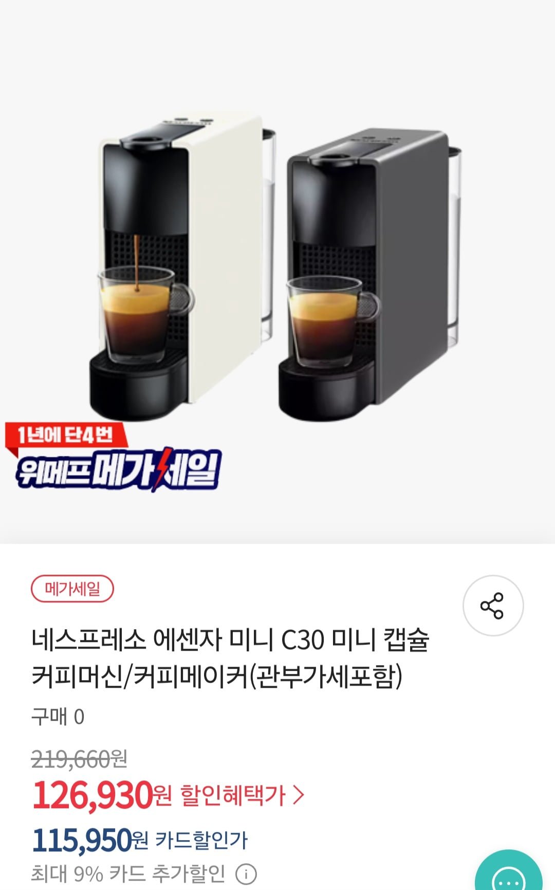 [위메프] 네스프레소 에센자 미니 C30 미니 캡슐커피머신 관부가세포함 (115,950원/무배) - 뽐뿌:뽐뿌게시판 [위메프] 네스프레소 에센자... 
