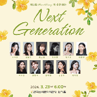 [] 9ȸ ǾƳ ̾ õϴ Next Generation