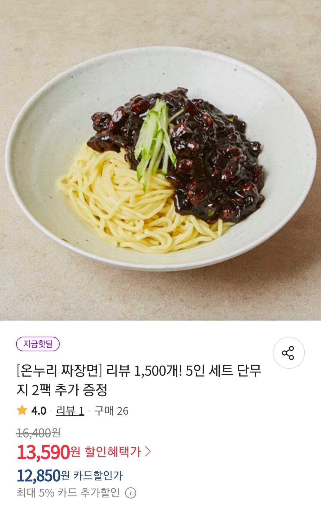 [위메프]온누리짜장면 5인세트+단무지2팩 증정 (12,850/무료) - 뽐뿌:뽐뿌게시판 [위메프]온누리짜장면 5인세트+단무지2팩 증정 (12,850/무료)
