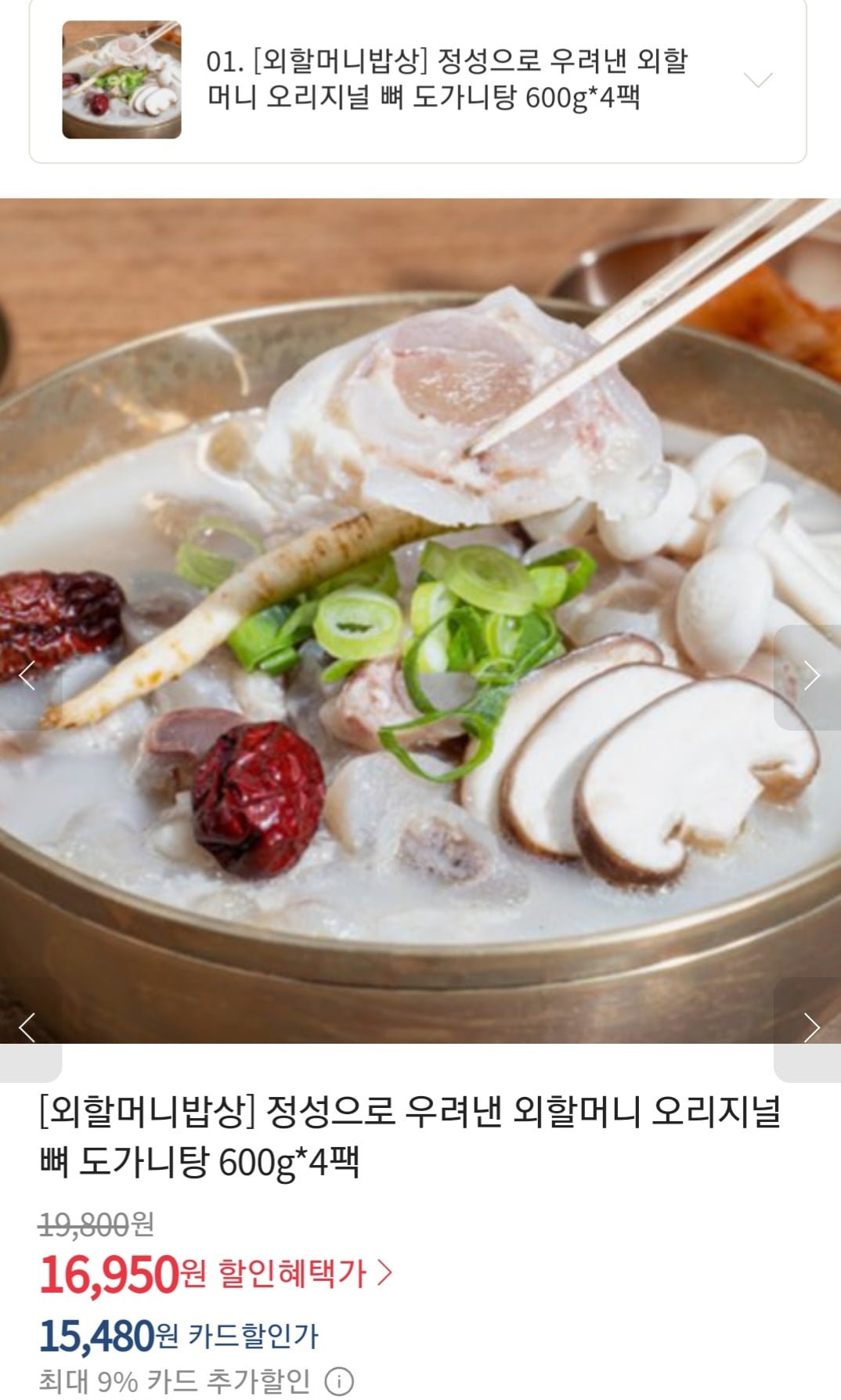 [위메프]외할머니밥상 오리지널 뼈 도가니탕/양평해장국/갈비탕 600g 4팩 (15,480/무료) - 뽐뿌:뽐뿌게시판 [위메프]외할머니밥상 오리지널... 
