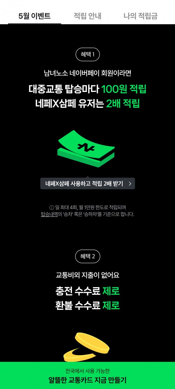 campaign2.naver.com_npay_transitcard_main_(Samsung Galaxy S20 Ultra) (1).png