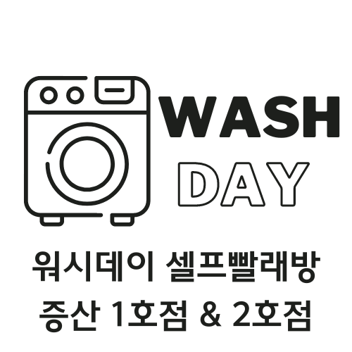 양산시 워시데이 셀프빨래방 체험단 모집 - 뽐뿌:체험단모집 양산시 워시데이 셀프빨래방 체험단 모집