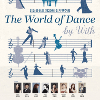 20ȸ ӻ ⿬ȸ: The World of Dance by WITH
