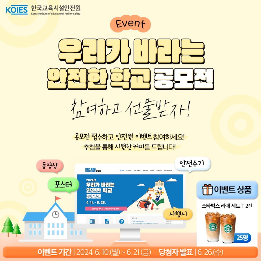 [스타벅스 카페라떼 세트 25명] 우리가 바라는 안전한 학교 공모전 - 뽐뿌:이벤트게시판 [스타벅스 카페라떼 세트 25명] 우리가 바라는 안전한... 