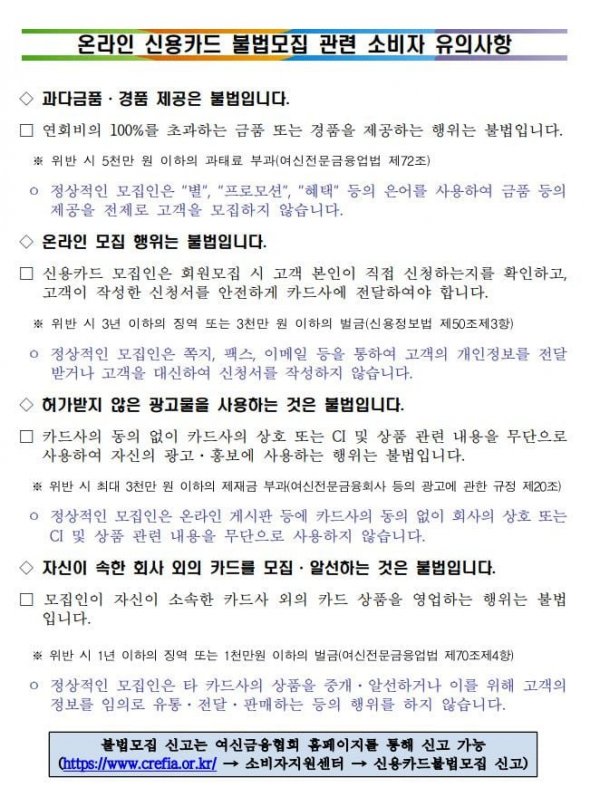 온라인 신용카드 불법모집 관련 소비자 유의사항.JPG