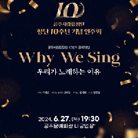 ֽøâ â 10ֳ  ȸ: Why We Sing 츮 뷡ϴ 
