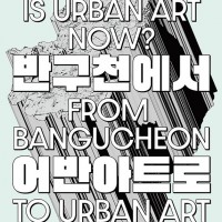 ø̼ : ݱõ  Ʈ(Urban Art)