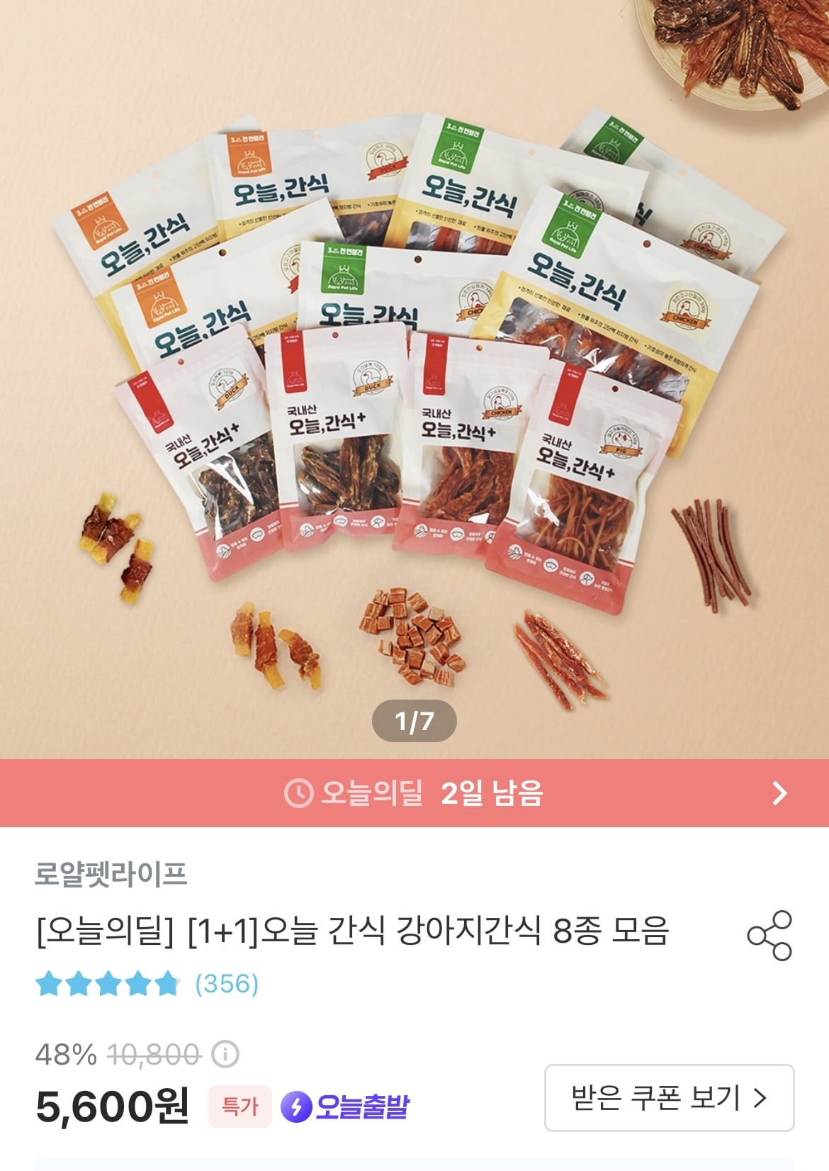 [오늘의집] 강아지 간식 1+1 (3600원/무료) - 뽐뿌:뽐뿌게시판 [오늘의집] 강아지 간식 1+1 (3600원/무료)